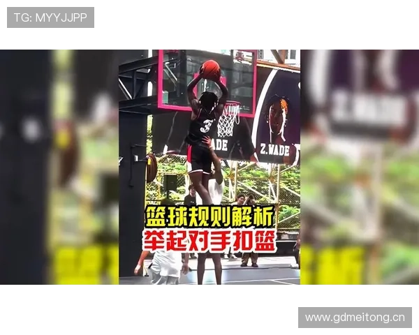 扣篮干扰规则详解：何时合法？何时违例？