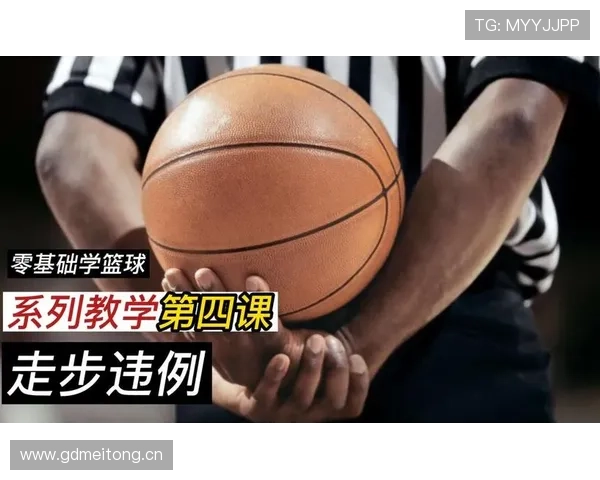 篮球规则科普：走步和两次运球区别何在，如何分辨？