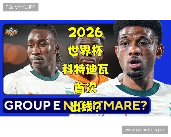 加拿大2026世界杯出线形势分析：主场作战能否突围小组赛