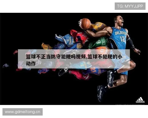详解篮球规则中防守犯规的定义与处罚细则 详解篮球规则中防守犯规的定义与处罚细则