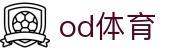 OD体育平台 - 足球篮球赛事直播、比分数据一站式服务